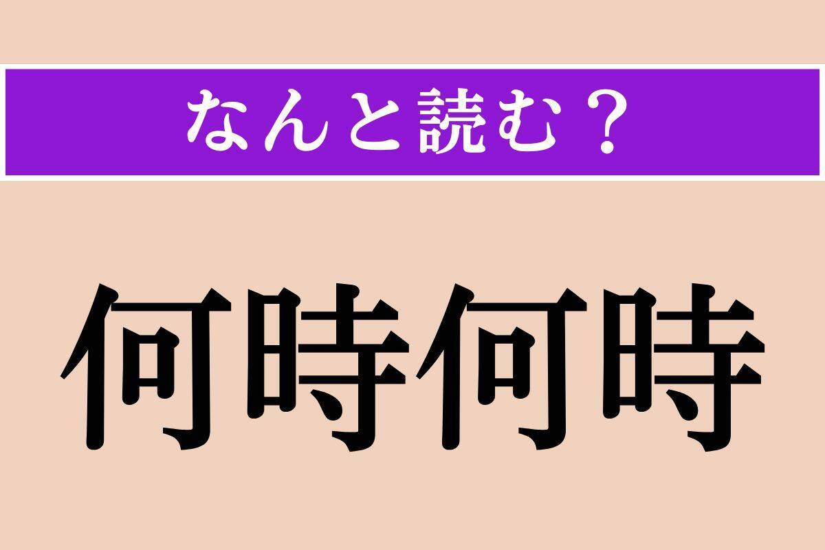 【難読漢字】「何時何時」正しい読み方は？「なんじ」とは読みません