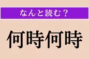 【難読漢字】「何時何時」正しい読み方は？「なんじ」とは読みません