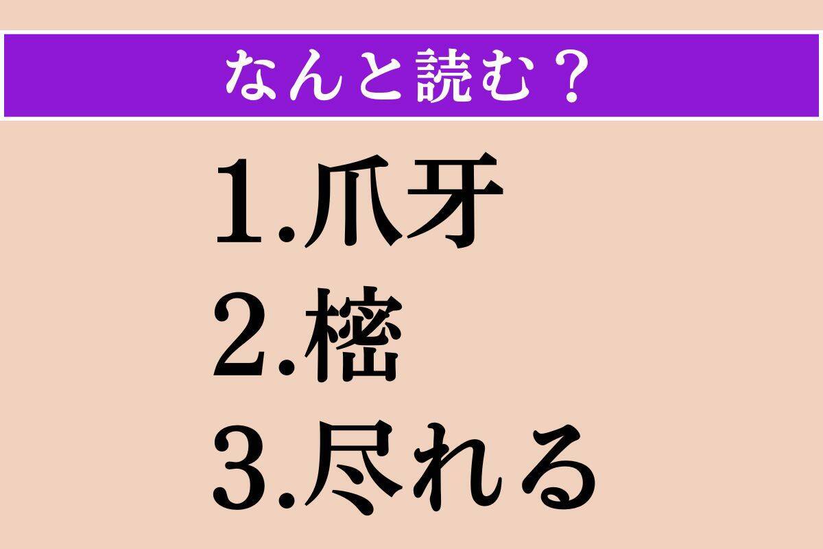 【難読漢字】「爪牙」「樒」「尽れる」読める？