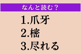 【難読漢字】「爪牙」「樒」「尽れる」読める？