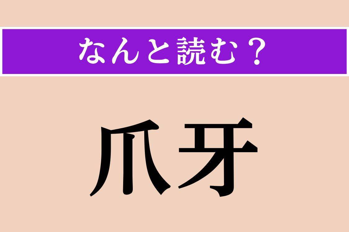 【難読漢字】「爪牙」「樒」「尽れる」読める？