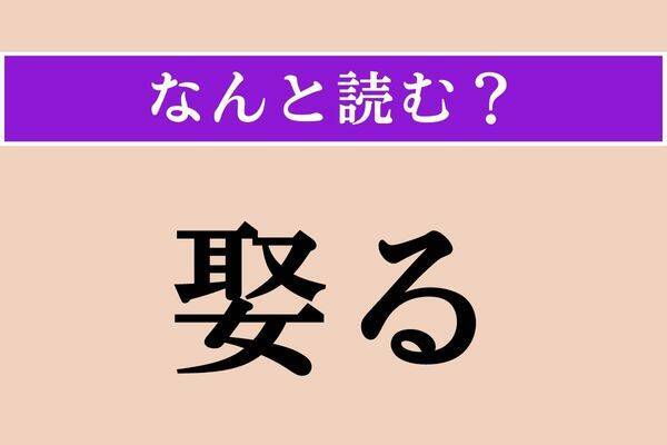 【難読漢字】「爪牙」「樒」「尽れる」読める？
