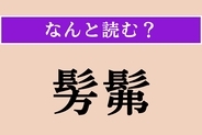 【難読漢字】「髣髴」正しい読み方は？ ありありと思い浮かぶ様子を表す言葉です