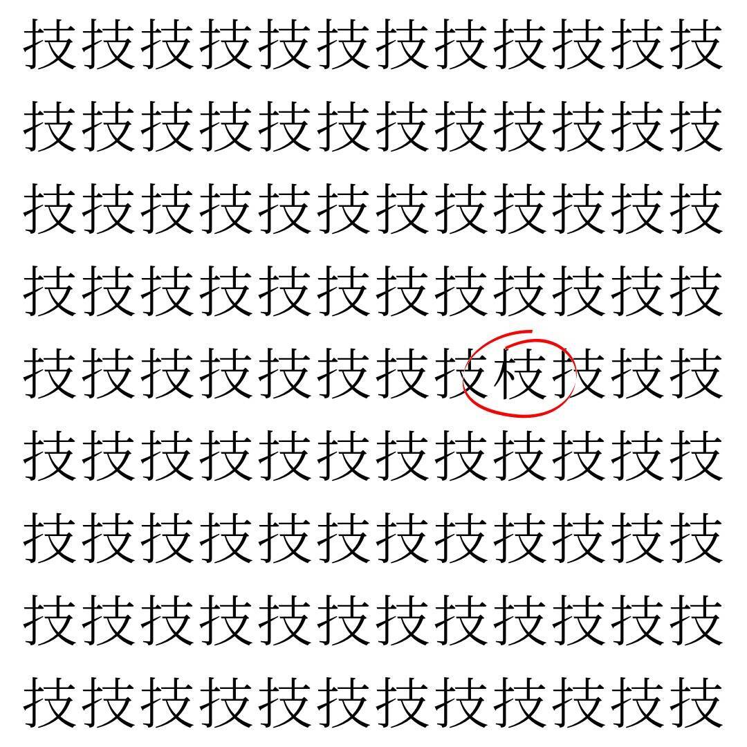 【漢字探し】ずらっと並んだ「技」の中にまぎれた別の漢字一文字は？