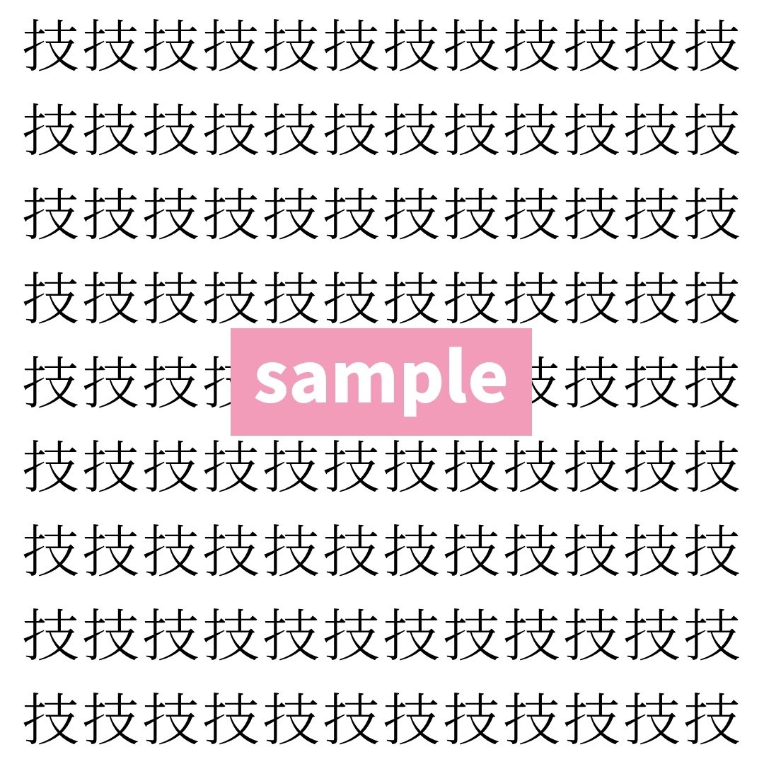 【漢字探し】ずらっと並んだ「技」の中にまぎれた別の漢字一文字は？