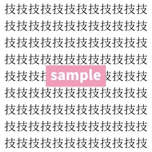 【漢字探し】ずらっと並んだ「技」の中にまぎれた別の漢字一文字は？