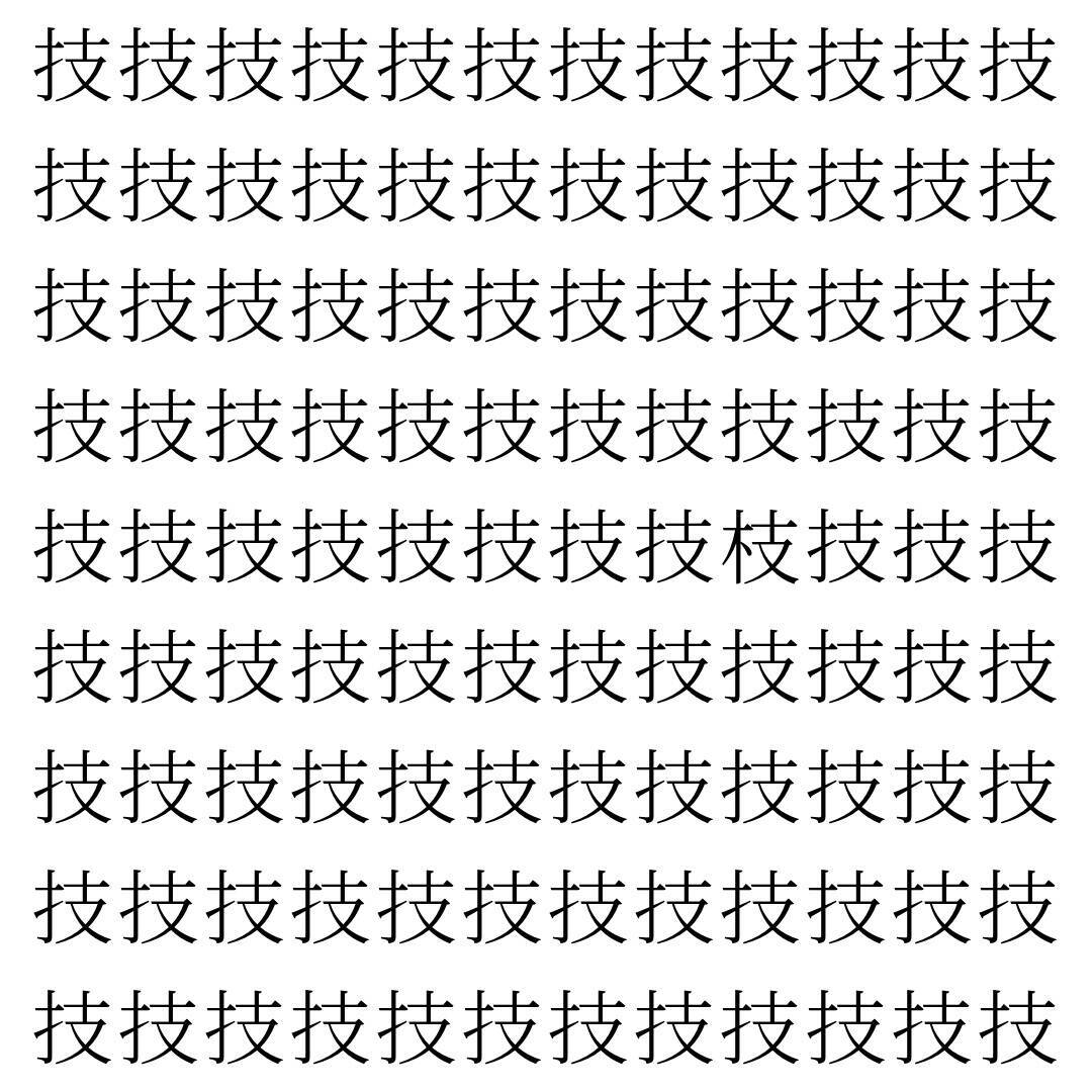 【漢字探し】ずらっと並んだ「技」の中にまぎれた別の漢字一文字は？