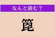 【難読漢字】「箆」正しい読み方は？ 混ぜたり、すくったりします