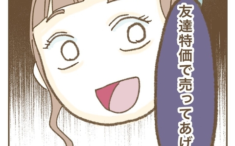 「友だち特価で売ってあげる」求めてもいないのに…ママ友にイライラの画像