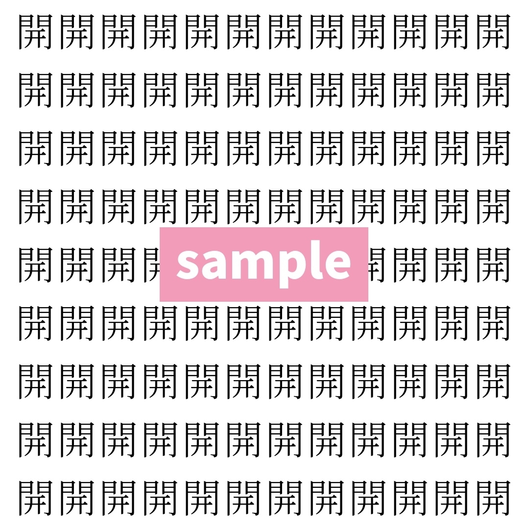 【漢字探し】ずらっと並んだ「開」の中にまぎれた別の漢字一文字は？