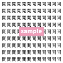 【漢字探し】ずらっと並んだ「開」の中にまぎれた別の漢字一文字は？