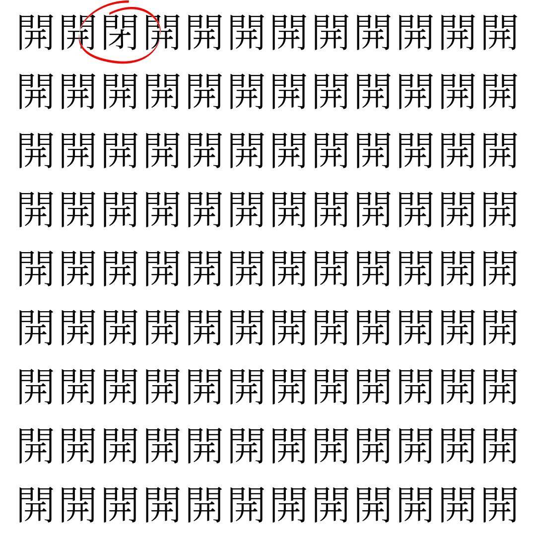 【漢字探し】ずらっと並んだ「開」の中にまぎれた別の漢字一文字は？