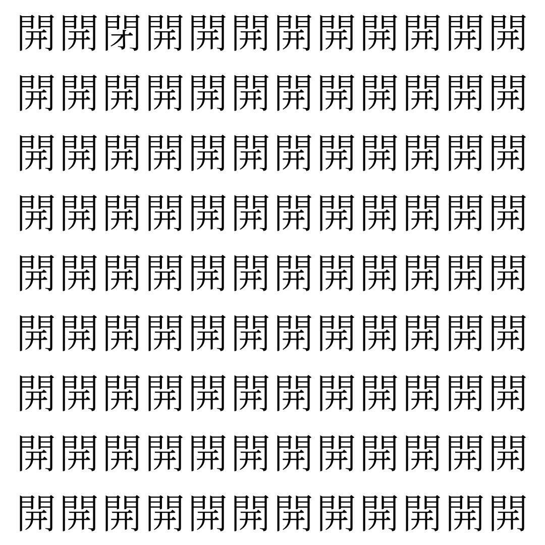 【漢字探し】ずらっと並んだ「開」の中にまぎれた別の漢字一文字は？