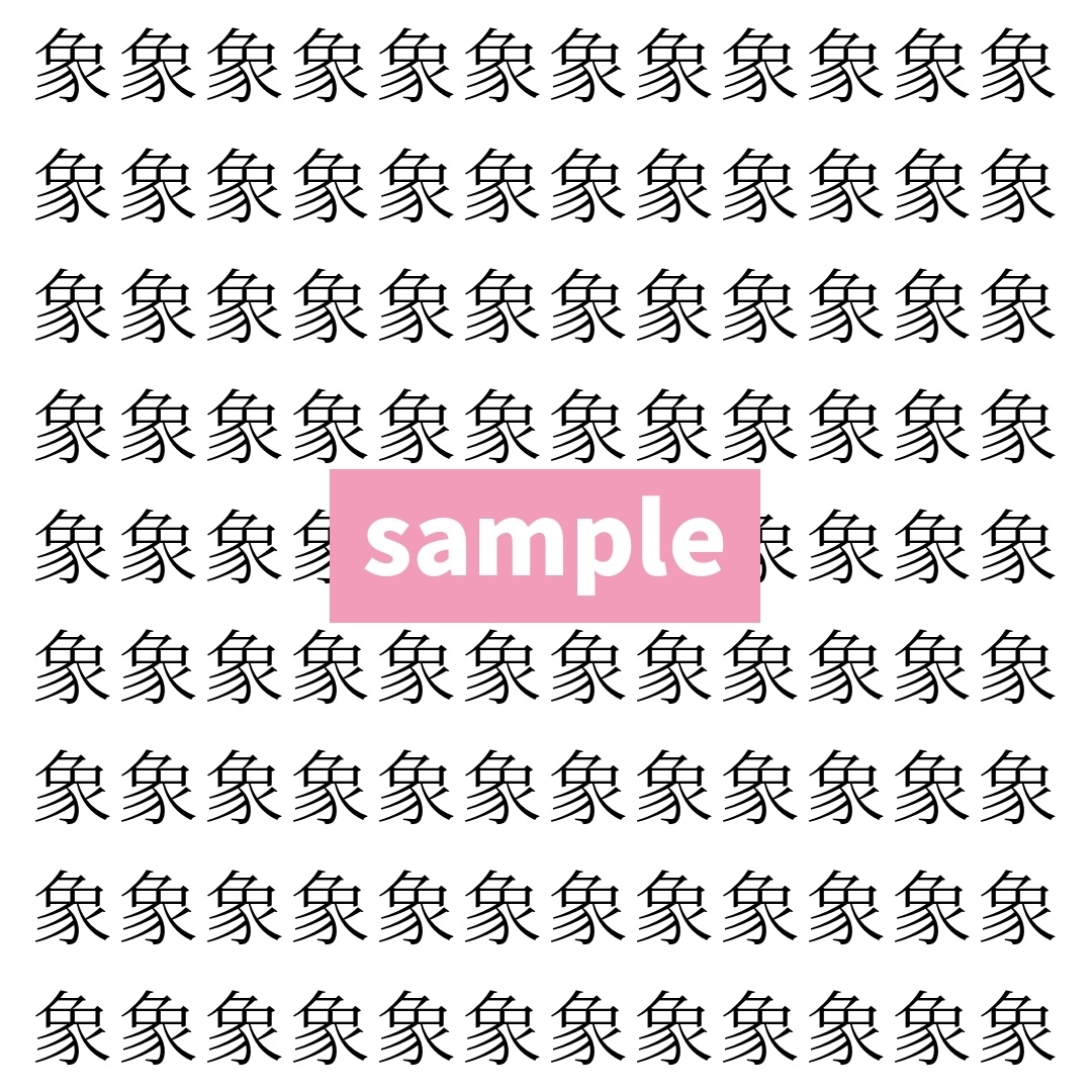 【漢字探し】ずらっと並んだ「象」の中にまぎれた別の漢字一文字は？
