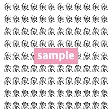 【漢字探し】ずらっと並んだ「象」の中にまぎれた別の漢字一文字は？