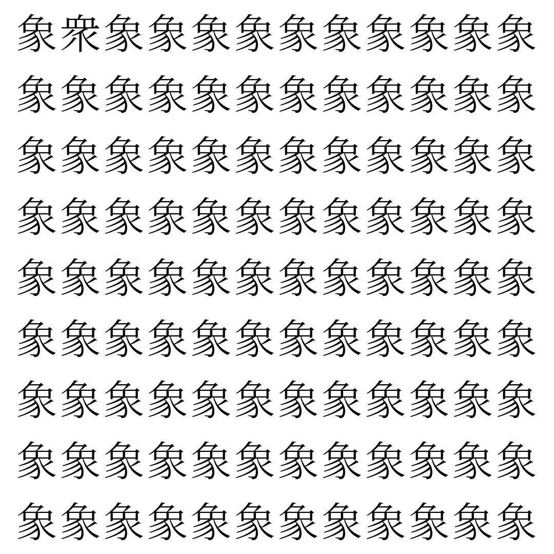 【漢字探し】ずらっと並んだ「象」の中にまぎれた別の漢字一文字は？