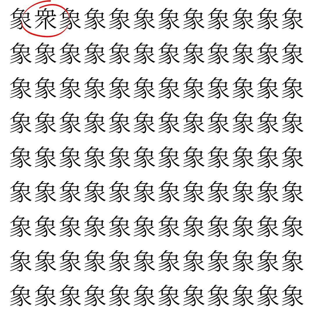 【漢字探し】ずらっと並んだ「象」の中にまぎれた別の漢字一文字は？
