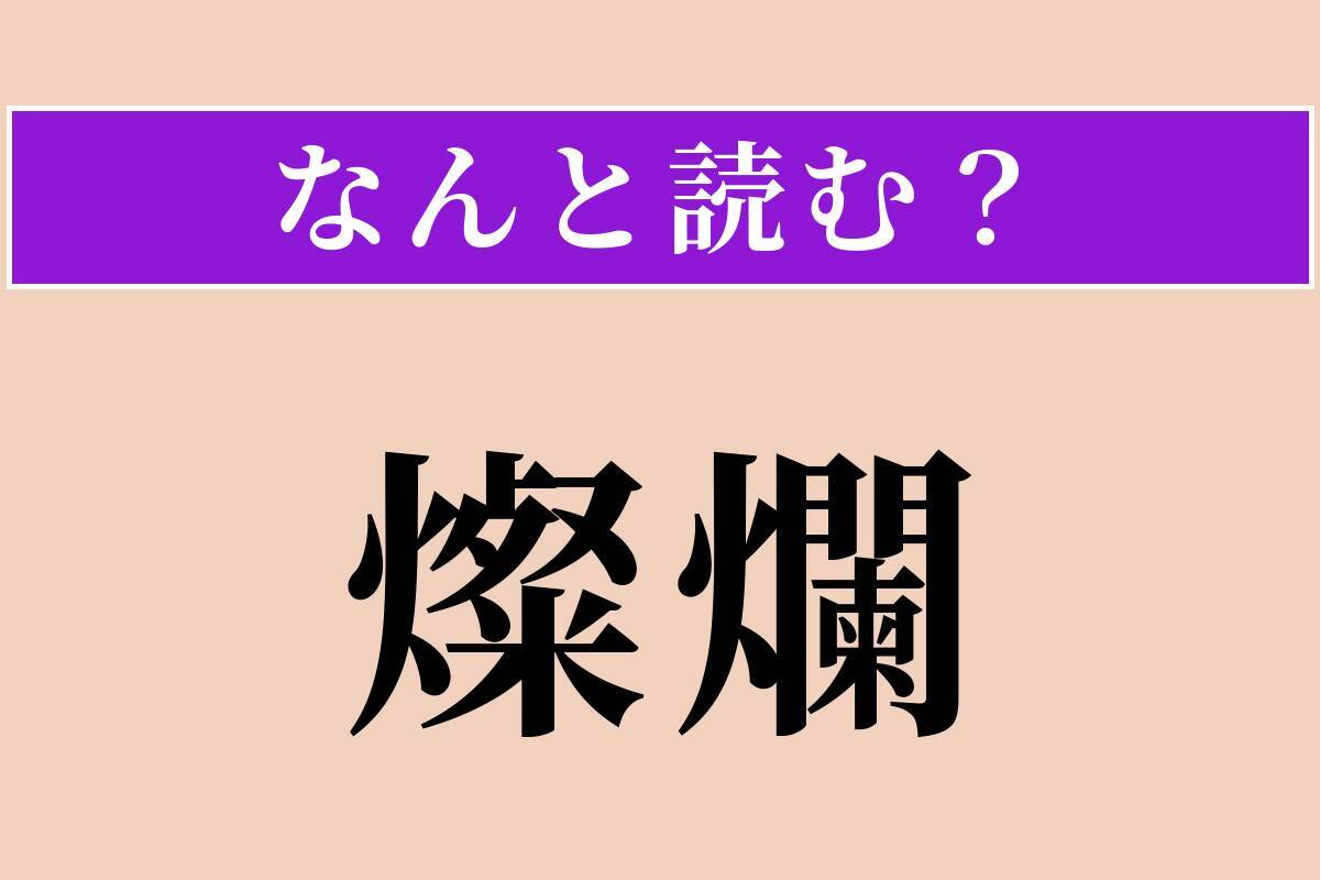 【難読漢字】「燦爛」正しい読み方は？ きらきらと輝く様子を言います