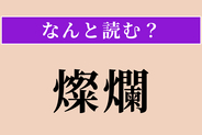 【難読漢字】「燦爛」正しい読み方は？ きらきらと輝く様子を言います