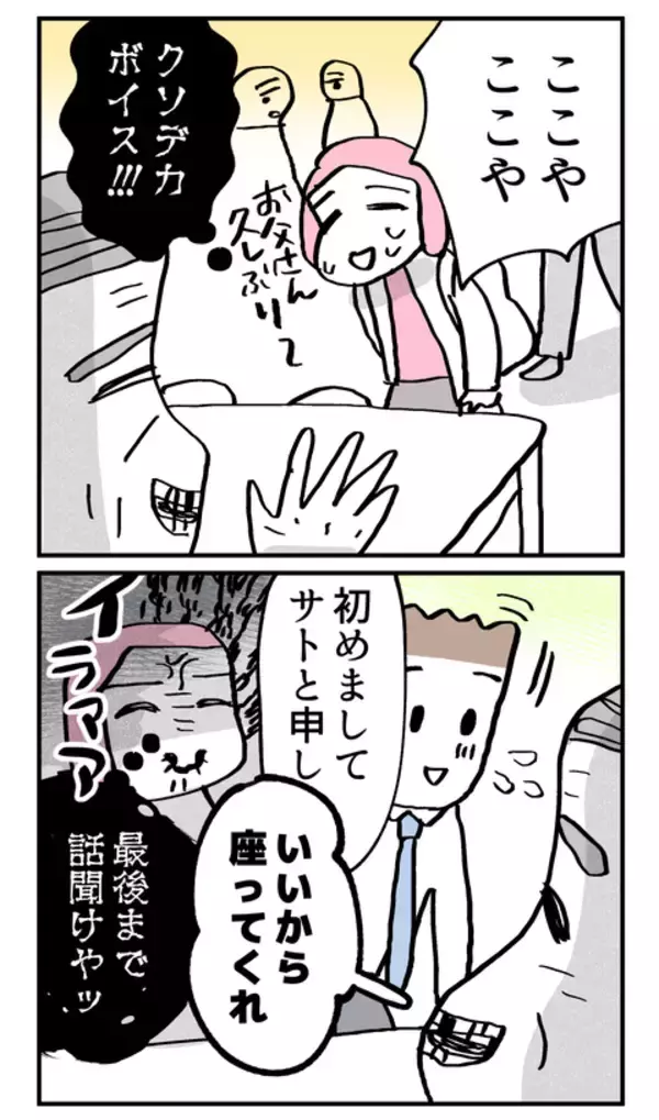 「人目をはばからぬ大声！ 父への挨拶は一筋縄では行かないこと必至!?」の画像