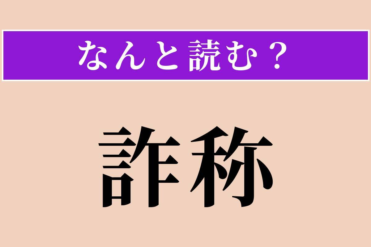 【難読漢字】「詐称」正しい読み方は？ サービス問題！ 偽って名乗ることです