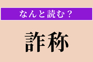 【難読漢字】「詐称」正しい読み方は？ サービス問題！ 偽って名乗ることです