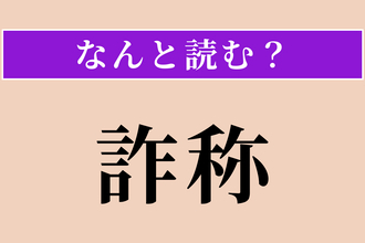 【難読漢字】「詐称」正しい読み方は？ サービス問題！ 偽って名乗ることです
