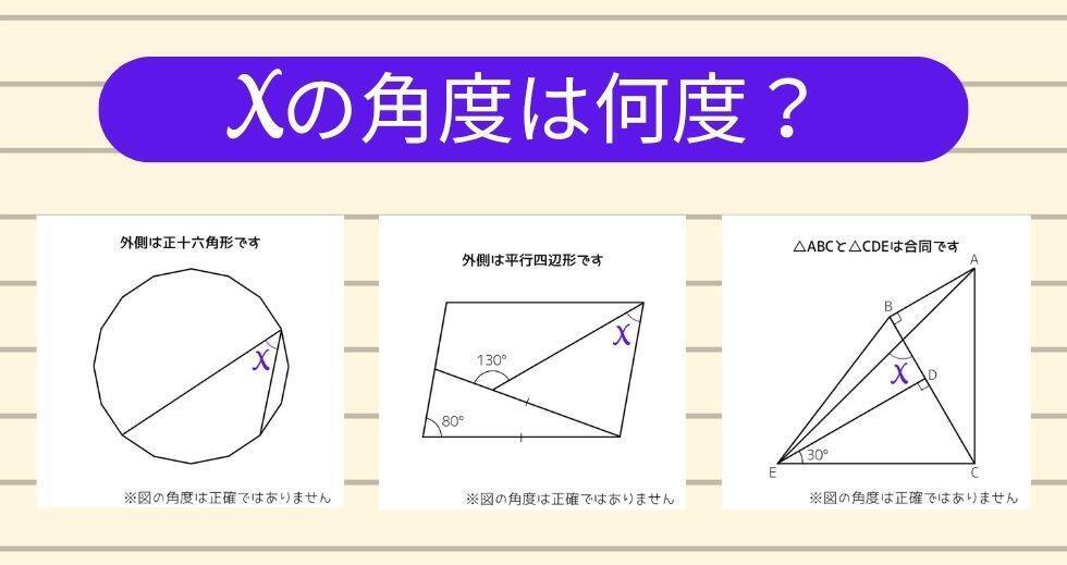 【角度当てクイズ Vol.2431】xの角度は何度？＜全3問＞