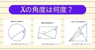 【角度当てクイズ Vol.2431】xの角度は何度？＜全3問＞