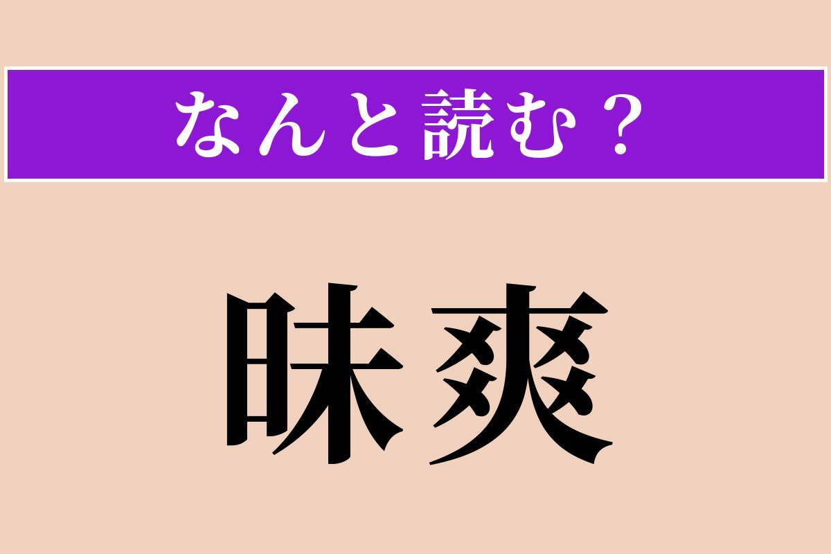 【難読漢字】「昧爽」正しい読み方は？ 夜明けの頃です