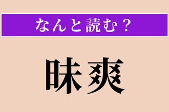【難読漢字】「昧爽」正しい読み方は？ 夜明けの頃です