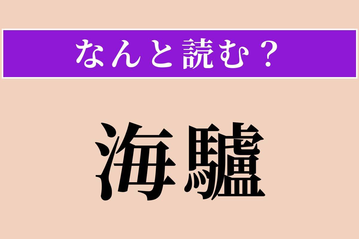 【難読漢字】「海驢」正しい読み方は？ 海の動物です