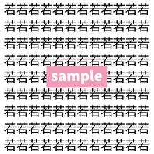 【漢字探し】ずらっと並んだ「若」の中にまぎれた別の漢字一文字は？