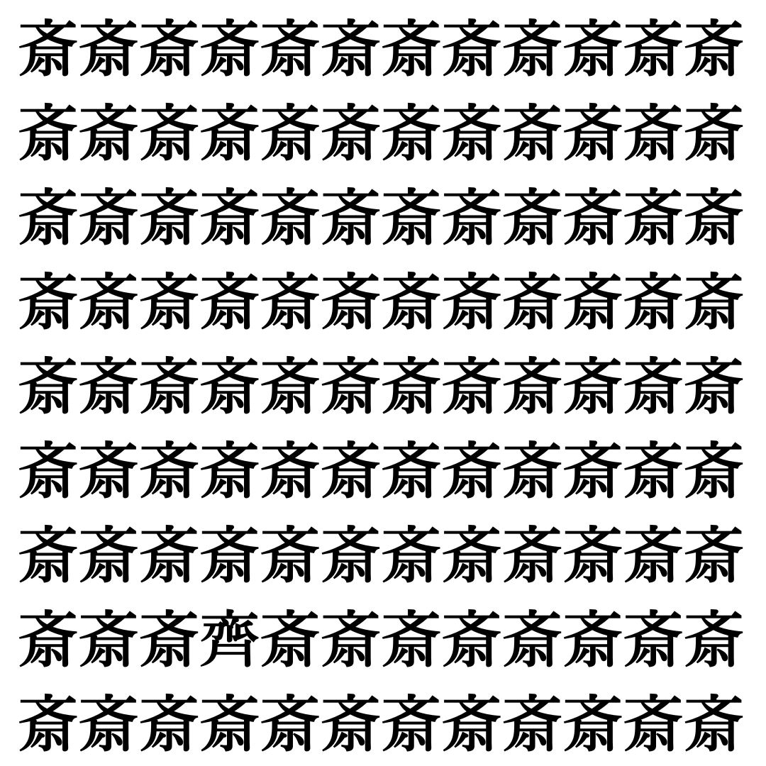 【漢字探し】ずらっと並んだ「斎」の中にまぎれた別の漢字一文字は？