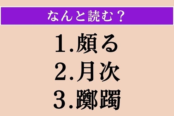 【難読漢字】「頗る」「月次」「躑躅」読める？