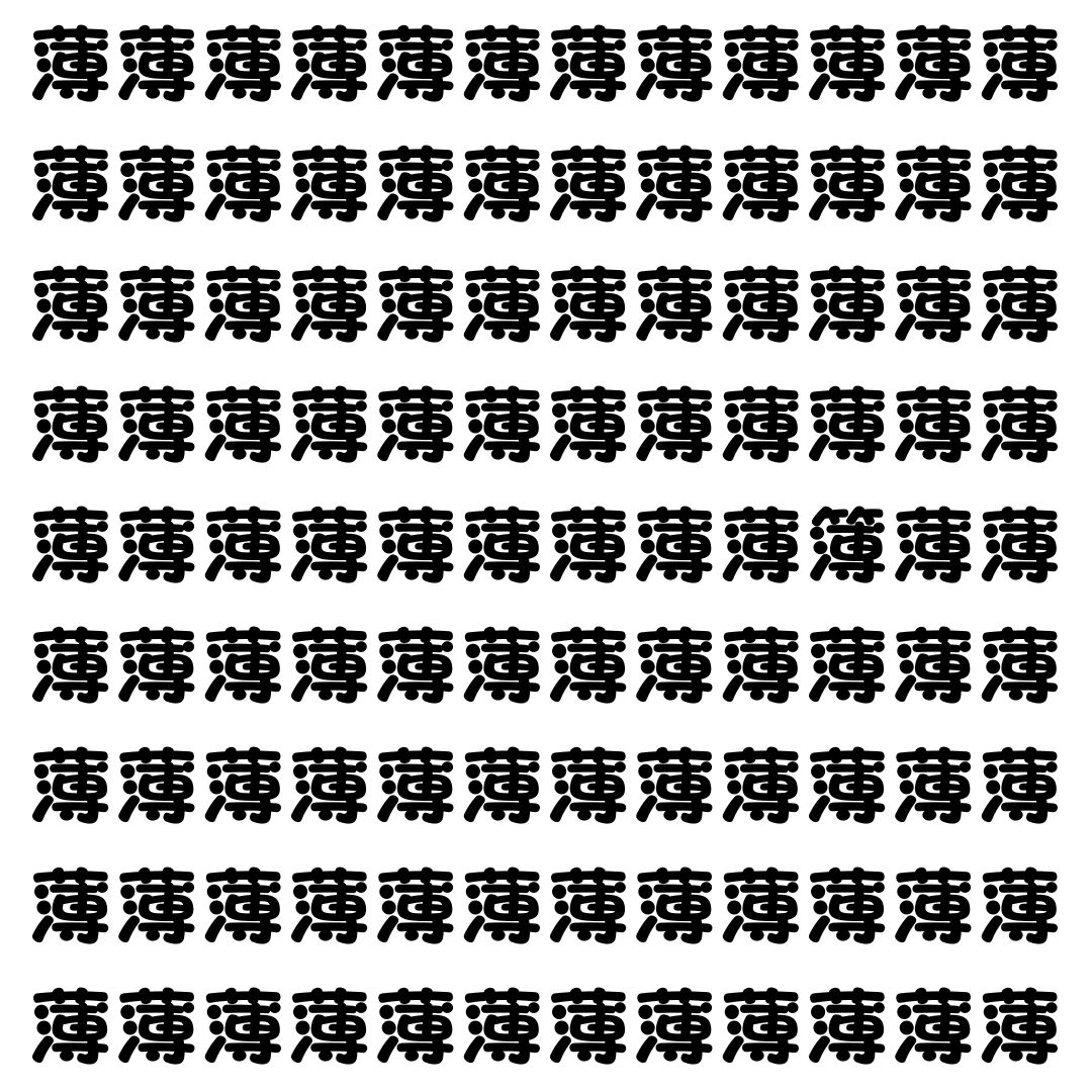 【漢字探し】ずらっと並んだ「薄」の中にまぎれた別の漢字一文字は？
