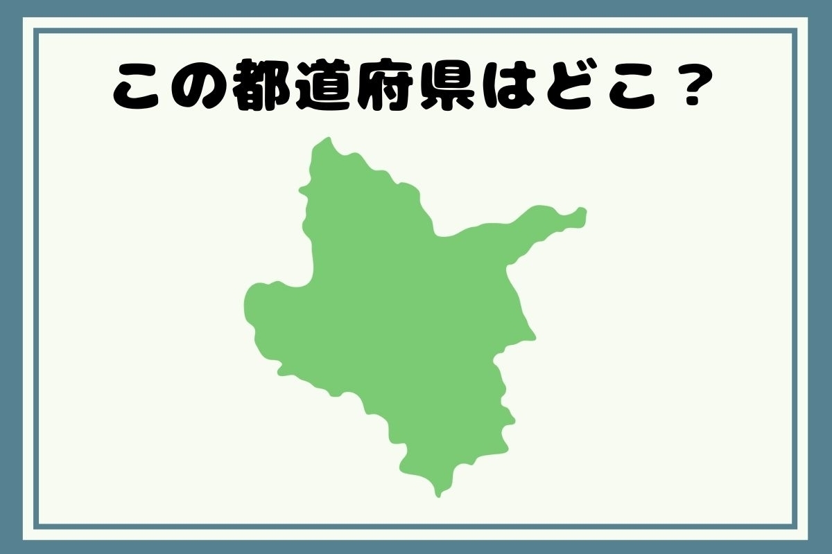 【ヒントあり】反転！都道府県シルエットクイズ＜Vol.79＞