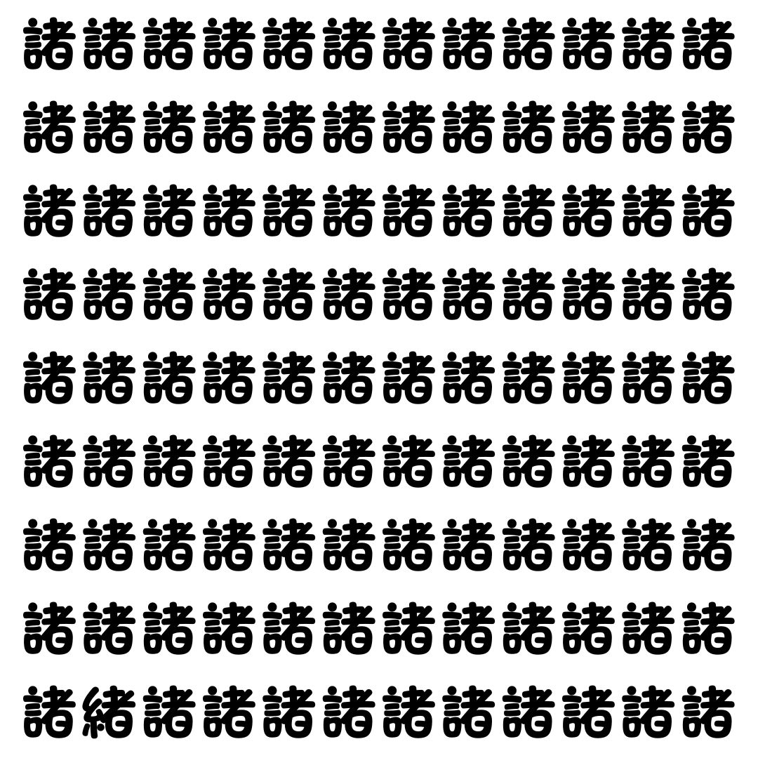 【漢字探し】ずらっと並んだ「諸」の中にまぎれた別の漢字一文字は？