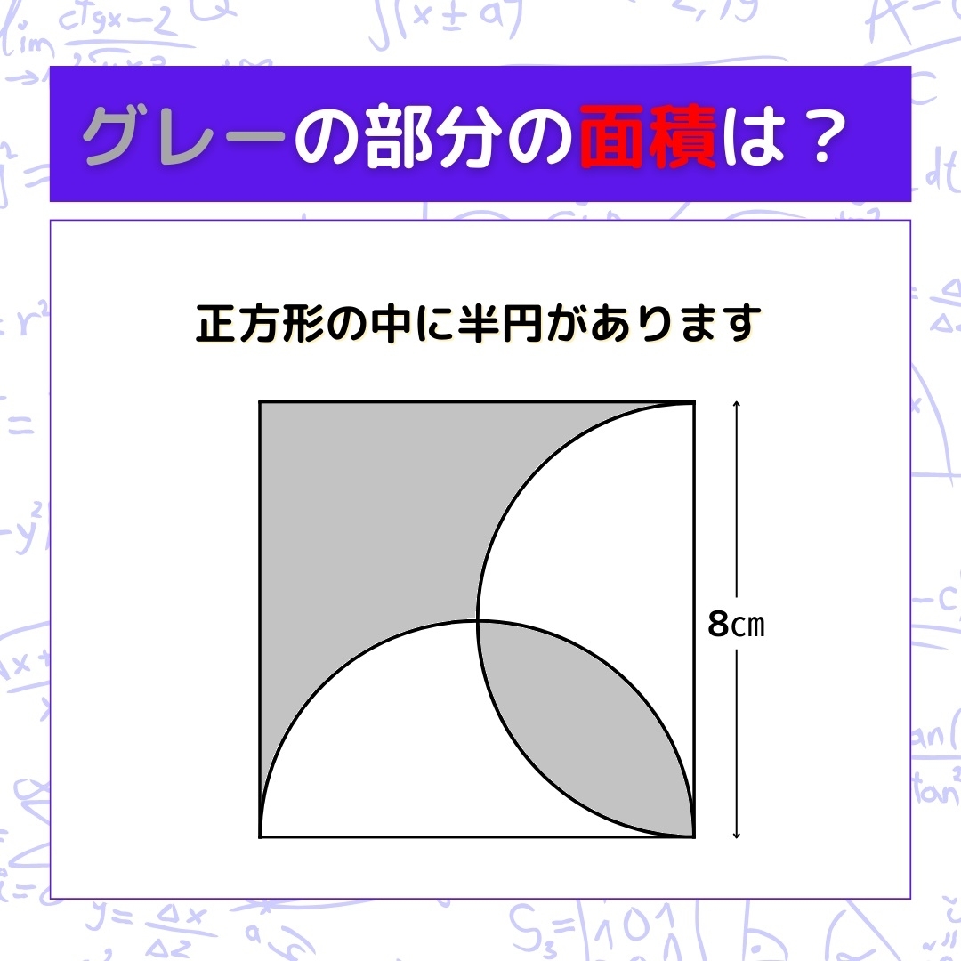 【図形問題】グレーの部分の面積を求めよ！＜Vol.367＞