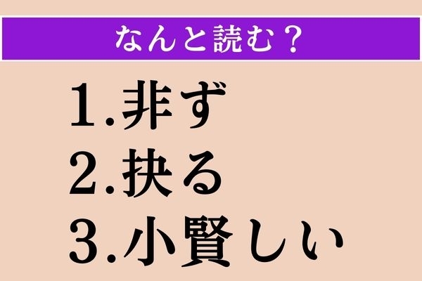 【難読漢字】「非ず」「抉る」「小賢しい」読める？