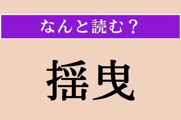 【難読漢字】「揺曳」正しい読み方は？ ゆらゆらとなびくことを言います