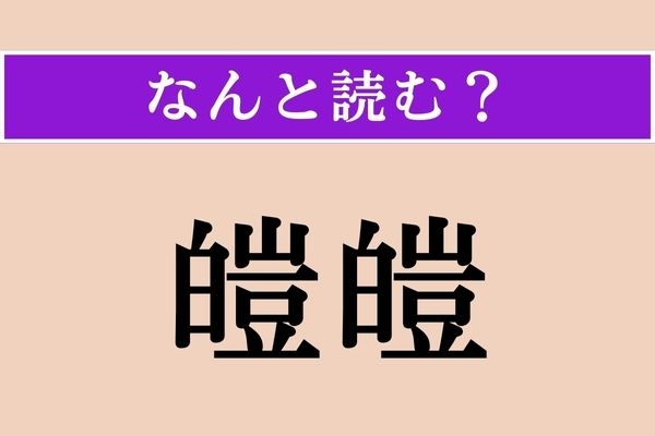 【難読漢字】「皚皚」正しい読み方は？ 辺り一面が真っ白く見える様子を言います