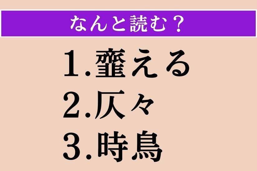 【難読漢字】「韲える」「仄々」「時鳥」読める？