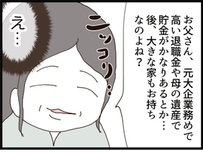 【漫画】結婚を考えているという女性、父の財産に興味津々【優しそうな義父の正体 Vol.64】