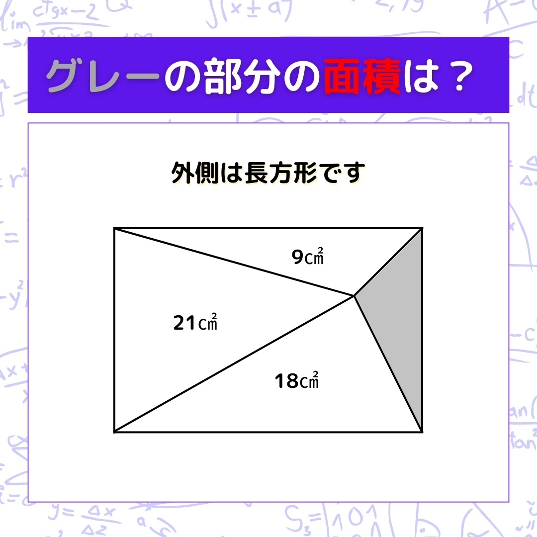 【図形問題】グレーの部分の面積を求めよ！＜Vol.668＞