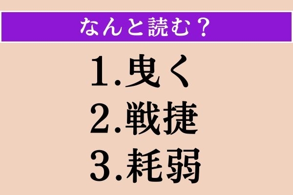 【難読漢字】「曳く」「戦捷」「耗弱」読める？