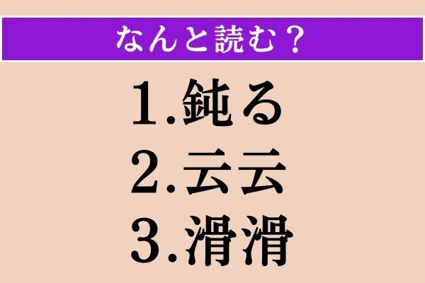 【難読漢字】「鈍る」「云云」「滑滑」読める？