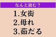 【難読漢字】「女衒」「毋れ」「茹だる」読める？