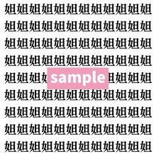 【漢字探し】ずらっと並んだ「妲」の中にまぎれた別の漢字一文字は？