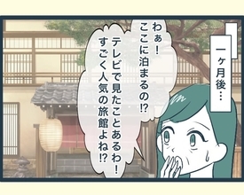 【漫画】ゴージャスな温泉旅行へ…娘夫婦に親孝行してもらって感激【イジワルな長男の嫁 Vol.61】